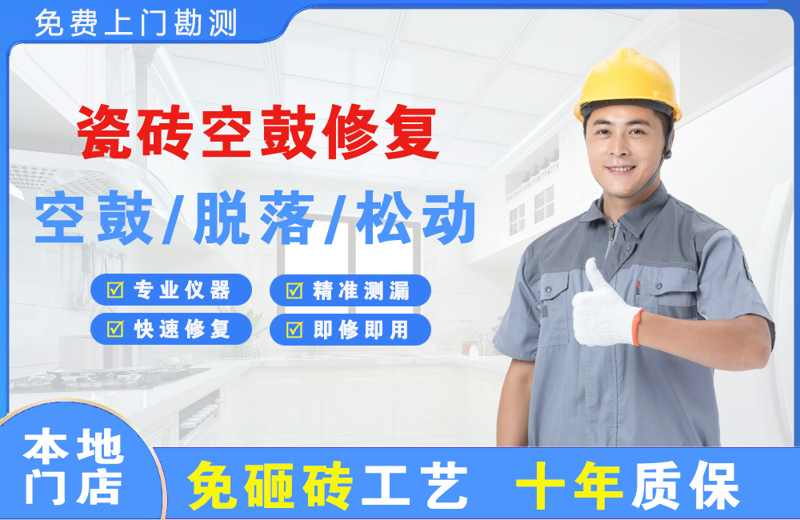 石城瓷砖空鼓修复